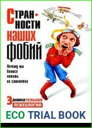 Странности наших фобий. Почему мы боимся летать на самолетах