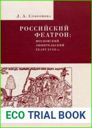 Российский феатрон Московский любительский театр XVIII в