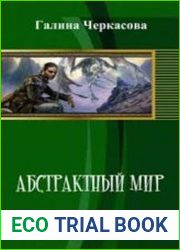 Абстрактный мир