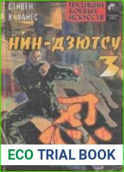 Нин-дзютсу 3. Военная тропа из Тогакурэ