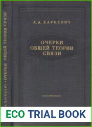 Очерки общей теории связи