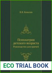 Психиатрия детского возраста (руководство для врачей)