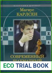 Магнус Карлсен. Современный шахматный учебник