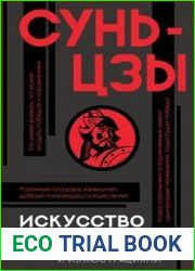 Искусство войны. С комментариями и иллюстрациями