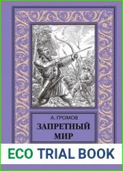 Запретный мир