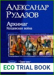 Архимаг. Колдовская война