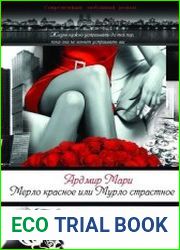 Мерло красное или Мурло страстное