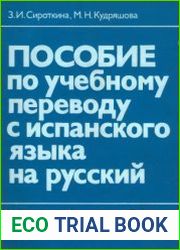 Пособие по учебному переводу с испанского языка на русский