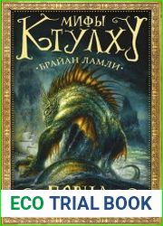 Мифы Ктулху. Порча и другие повести