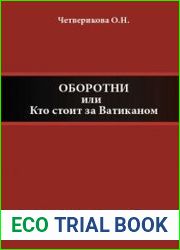 Оборотни, или Кто стоит за Ватиканом