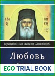 Любовь к ближнему
