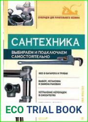 Сантехника. Выбираем и подключаем самостоятельно