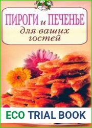 Пироги и печенье для ваших гостей