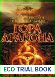 Гора Дракона (Аудиокнига)
