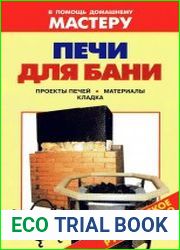 Печи для бани. Проекты печей. Материалы. Кладка Справочник