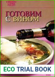 Готовим с вином