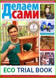 Делаем сами