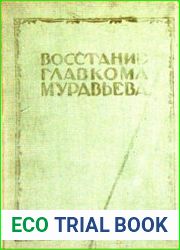 Восстание главкома Муравьева