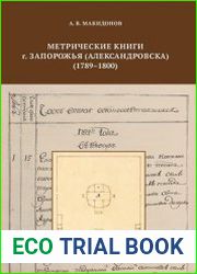 Метрические книги г. Запорожья (Александровска) (1789–1800)