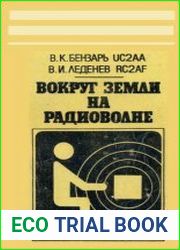 Вокруг Земли на радиоволне. Начинающему физкультурнику и спортсмену