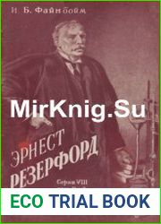 Эрнест Резерфорд - человек, заглянувший вглубь атома