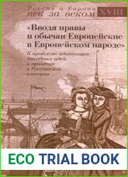 "Вводя нравы и обычаи Европейские в Европейском народе". К проблеме адаптации западных идей и практик в Российской империи