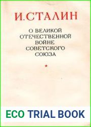 О Великой Отечественной войне Советского Союза, 5-ое изд.