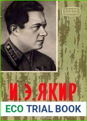 И.Э. Якир (Очерк боевого пути)