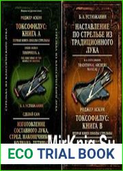 Токсофилус. Книга А и Б. Первая книга школы стрельбы