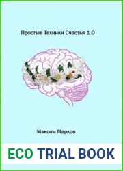 Простые техники счастья 1.0