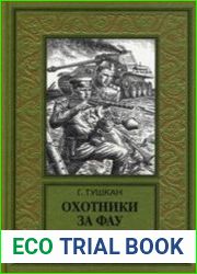 Охотники за ФАУ