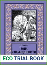 Зона справедливости