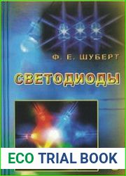 Светодиоды