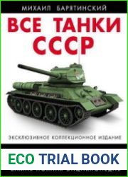 Все танки СССР