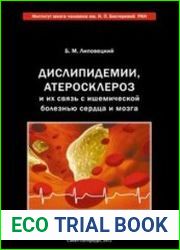 Дислипидемии, атеросклероз и их связь с ишемической болезнью сердца и мозга