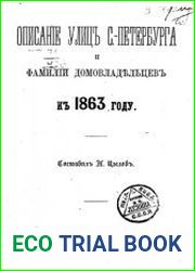 Описание улиц С.-Петербурга и фамилии домовладельцев к 1863 году