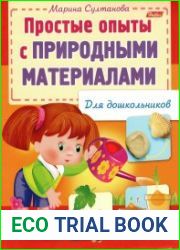Простые опыты с природными материалами