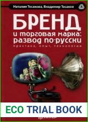 Бренд и торговая марка развод по-русски
