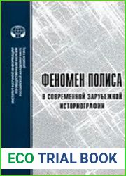 Феномен полиса в современной зарубежной историографии Реф. сб.