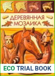 Деревянная мозаика