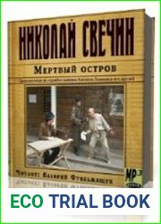 Мёртвый остров