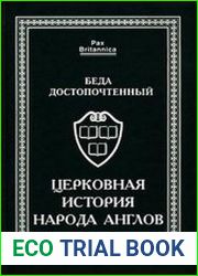 Церковная история народа англов