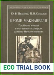 Кроме Макиавелли Проблема метода в политических науках раннего Нового времени