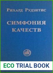 Симфония качеств