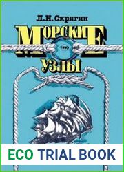 Морские узлы
