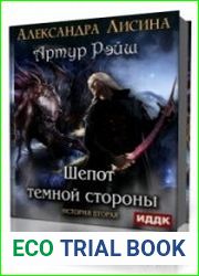 Шепот темной стороны