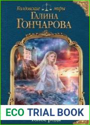 Замок над Морем. Книга первая. Голос рода
