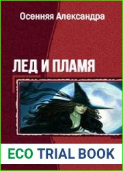 Лёд и Пламя. Серия из 2 книг