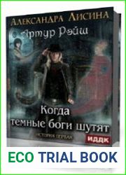 Когда темные боги шутят