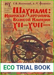 Шахнаме. Иранская летопись Великой Империи XII - XVII веков